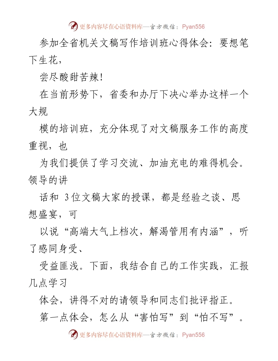 [心得体会] 培训班 - 从“害怕写”到“怕不写”的文稿写作之路.docx_第1页