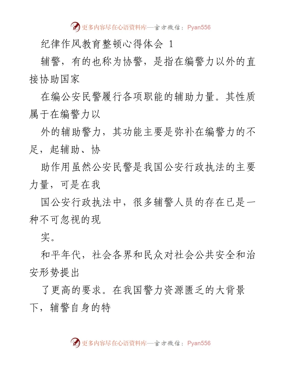 [心得体会] 纪律作风教育整顿 - 辅警在公共安全中的重要性与素质提升.docx_第1页