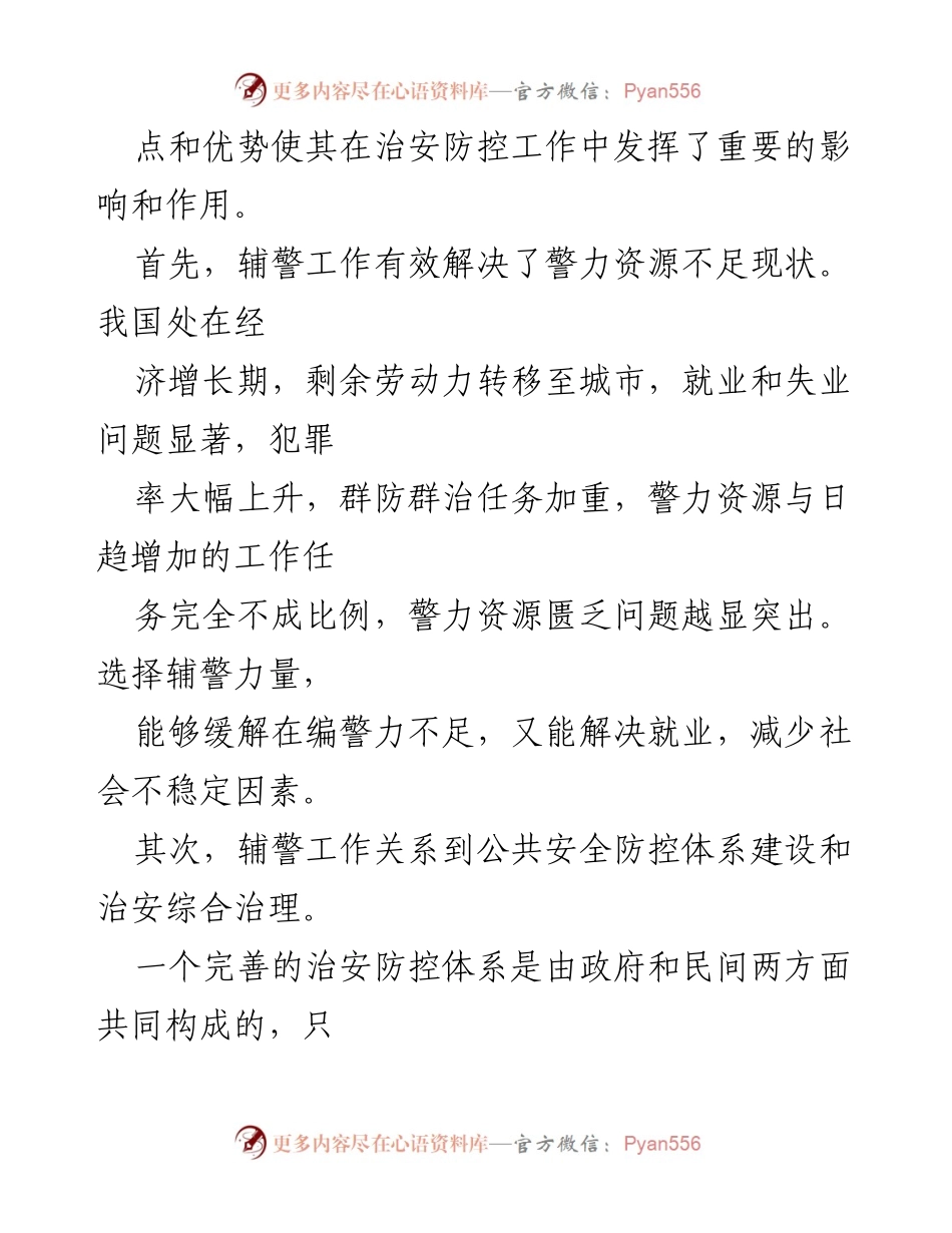 [心得体会] 纪律作风教育整顿 - 辅警在公共安全中的重要性与素质提升.docx_第2页