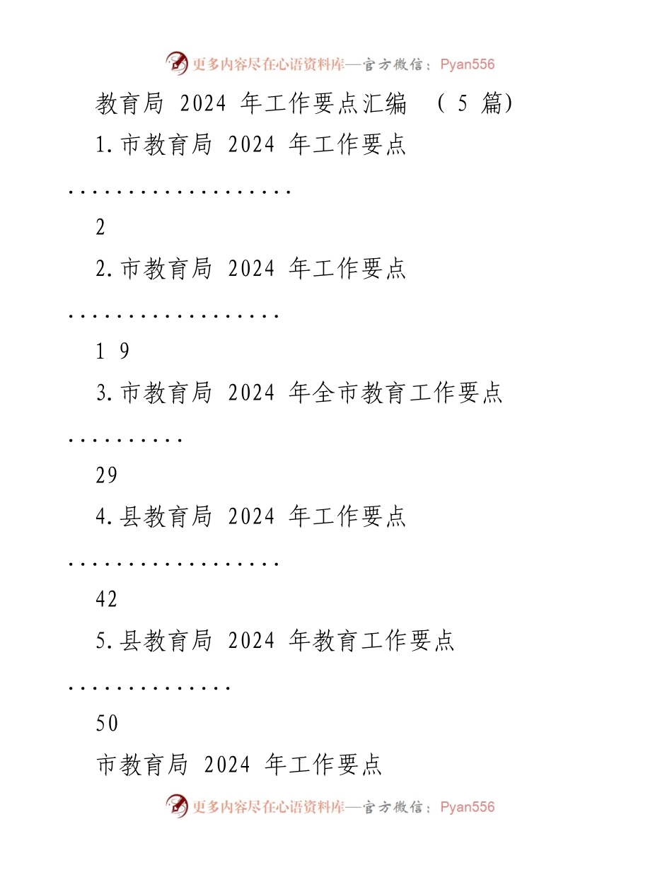 [工作要点] 教育局 - 2024 年全市教育工作要点汇编.docx_第1页