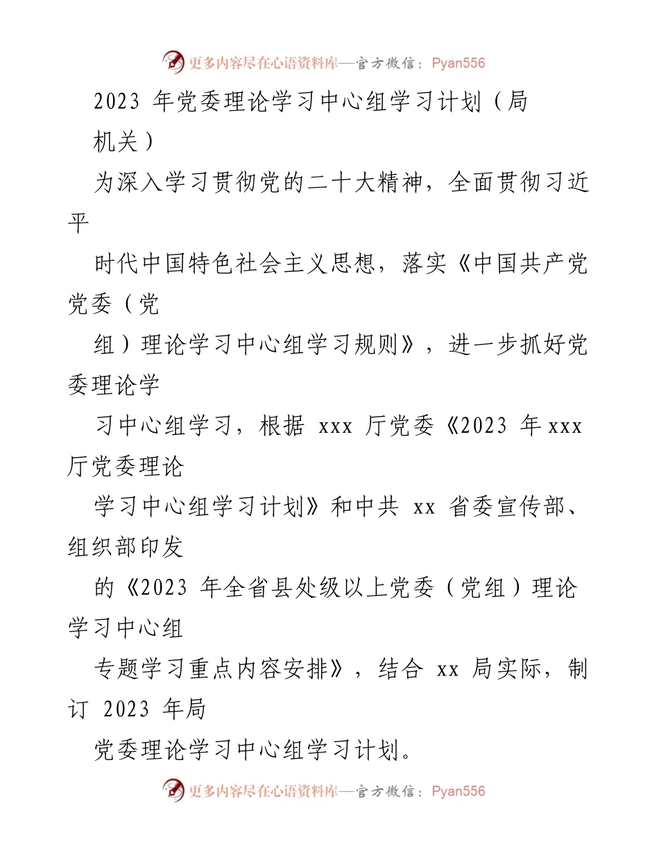 [工作计划] 党委理论学习 - 2023年党委理论学习中心组学习计划.docx_第1页