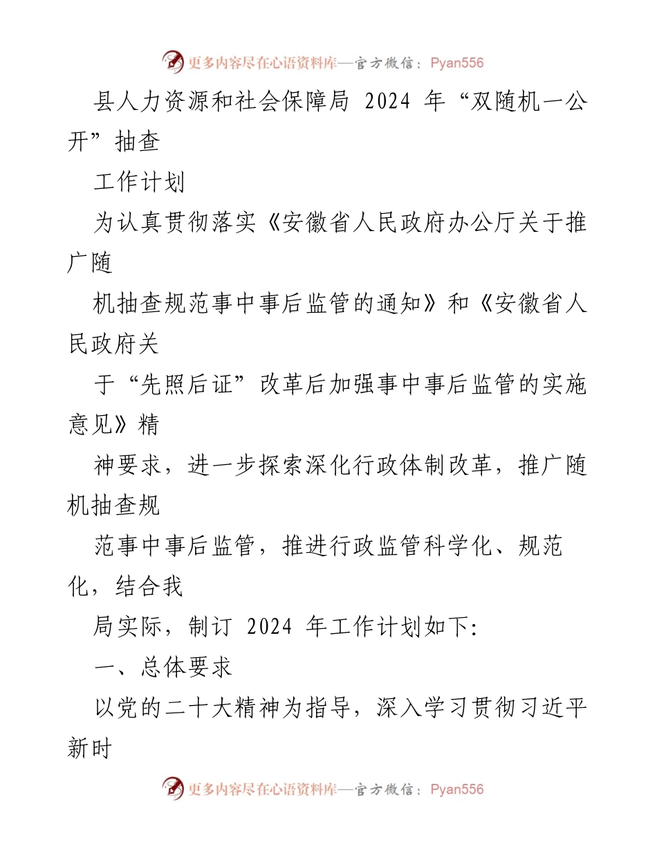 [工作计划] 人力资源和社会保障局 - 2024年“双随机一公开”抽查工作计划.docx_第1页