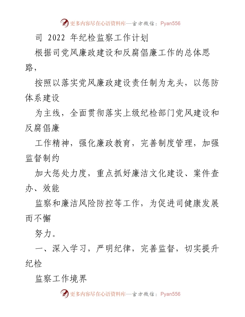 [工作计划] 纪检监察工作会议 - 2022年纪检监察工作计划与实施方案.docx_第1页