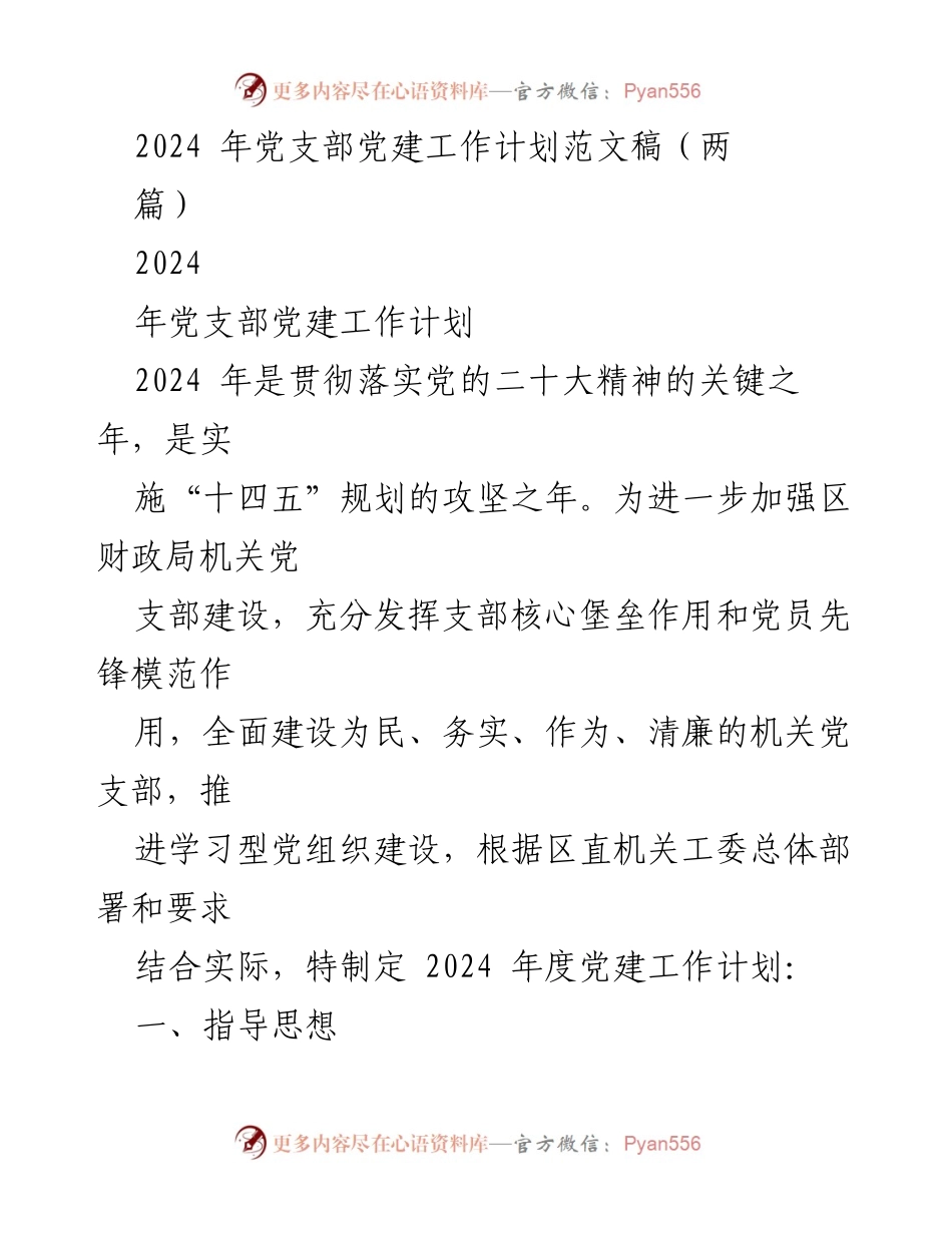 [工作计划] 党支部 - 2024年党支部党建工作计划纲要_1.docx_第1页