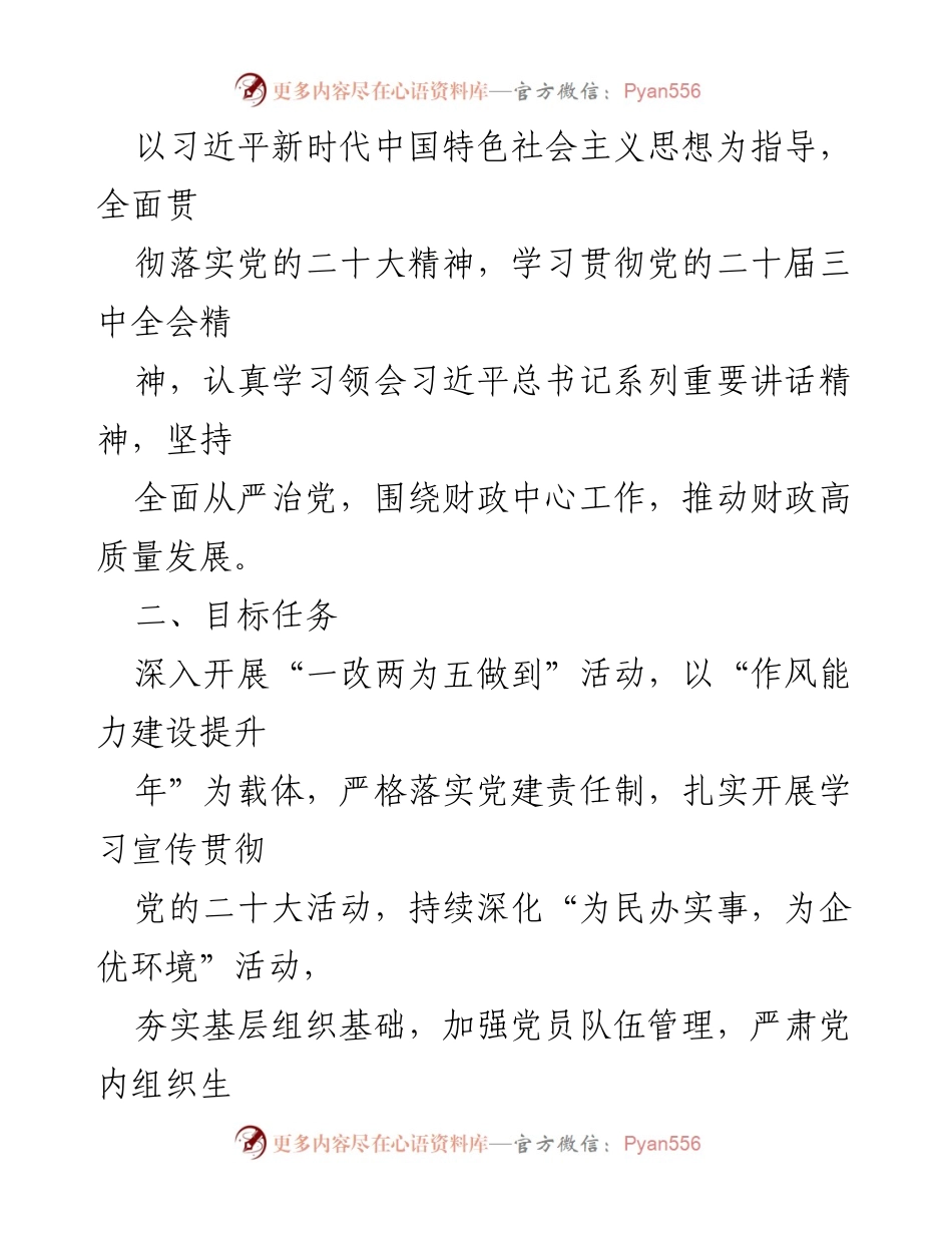 [工作计划] 党支部 - 2024年党支部党建工作计划纲要_1.docx_第2页