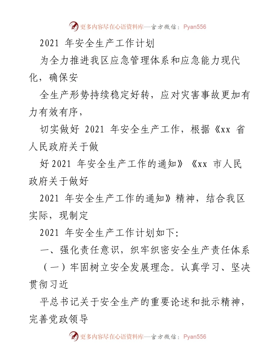 [工作计划] 安全生产 - 2021年安全生产工作计划.docx_第1页