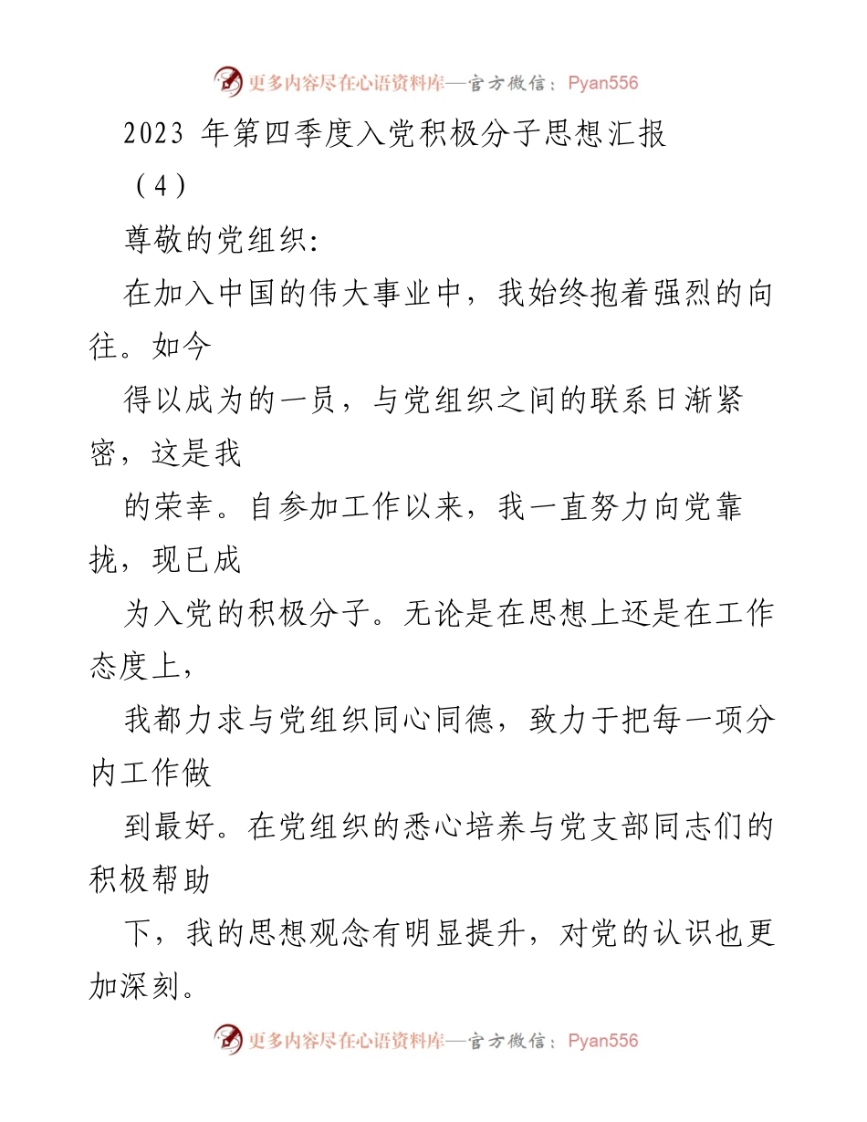 [思想汇报] 入党积极分子 - 2023年第四季度思想汇报与自我反思.docx_第1页