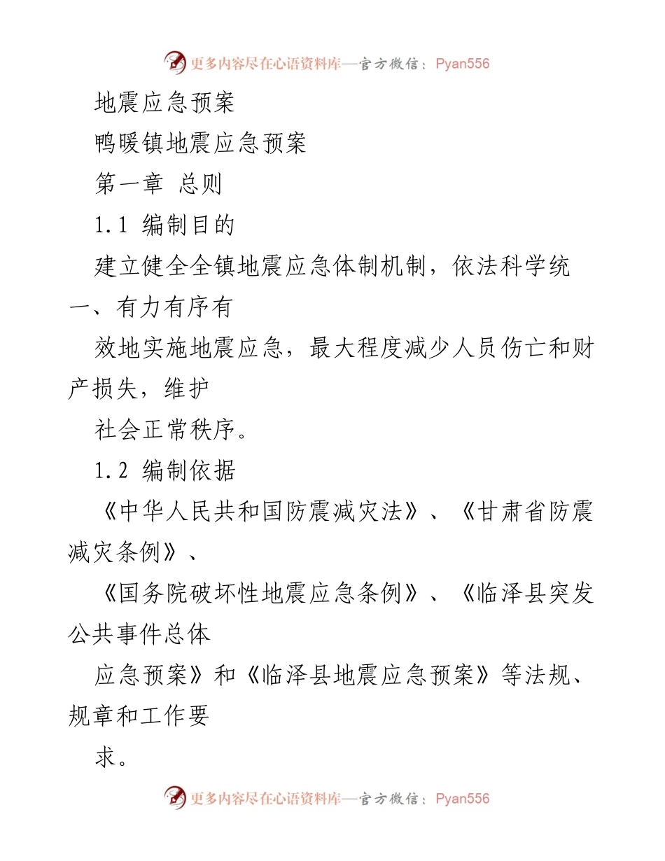 [应急预案] 地震应急管理 - 鸭暖镇地震应急预案.docx_第1页