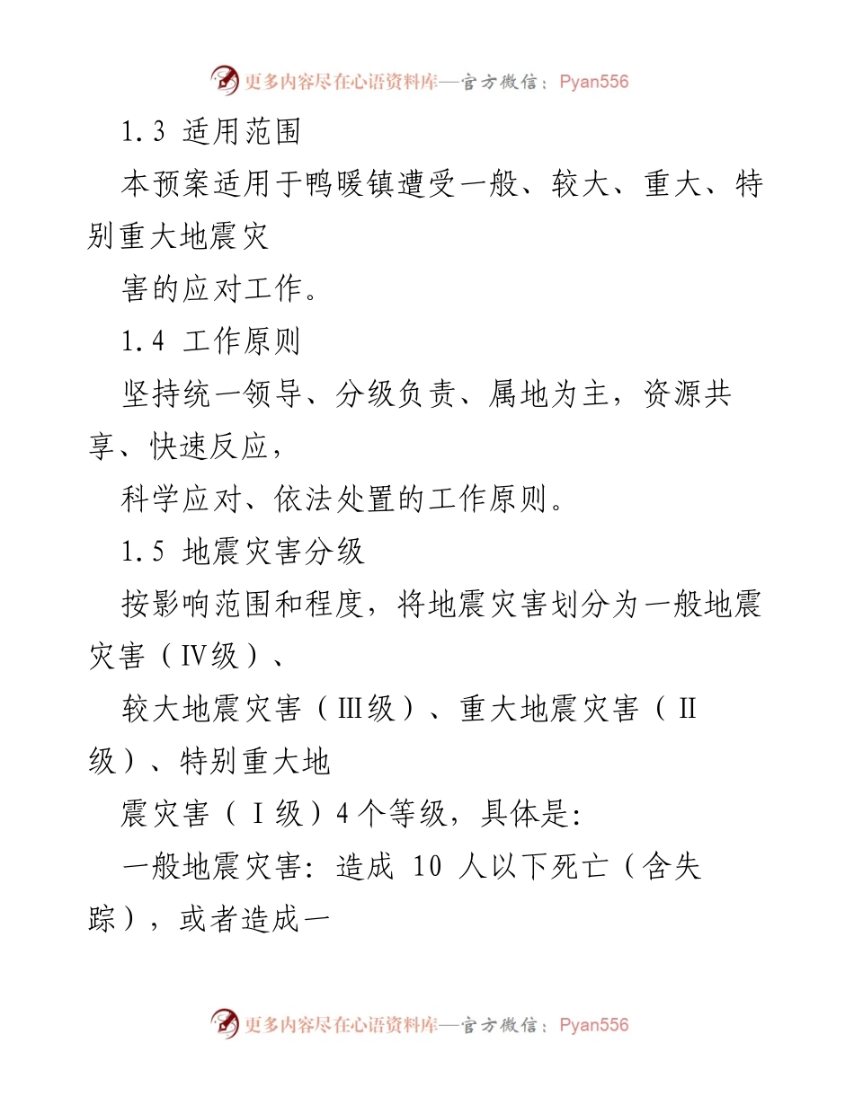[应急预案] 地震应急管理 - 鸭暖镇地震应急预案.docx_第2页