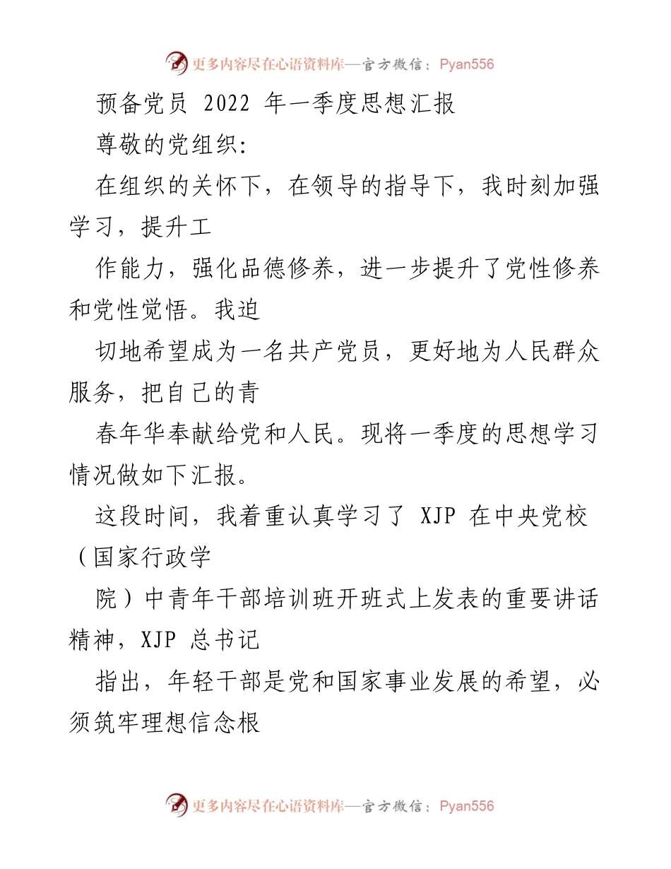 [思想汇报] 预备党员 - 2022年一季度思想学习汇报.docx_第1页