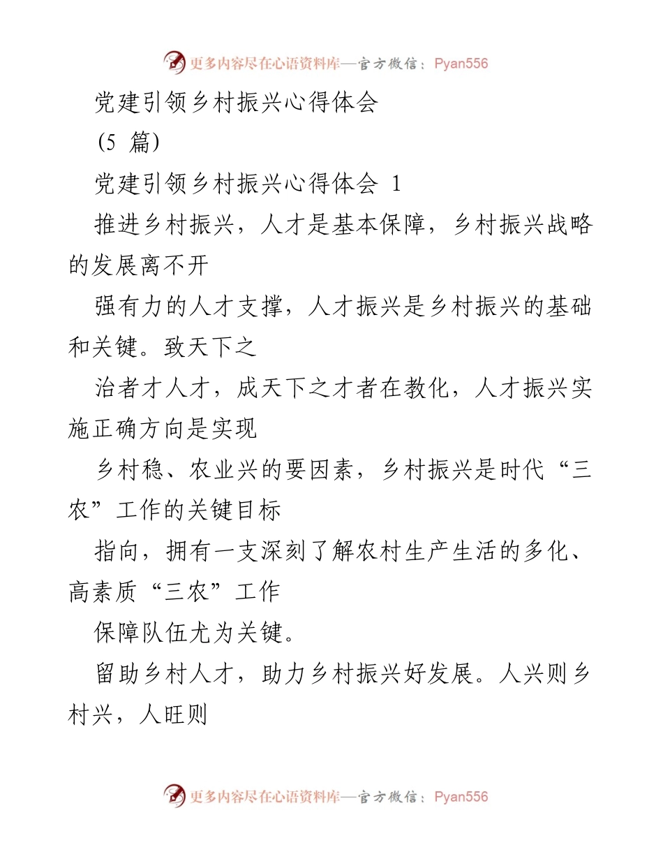 [心得体会] 乡村振兴 - 党建引领人才振兴的重要性.docx_第1页