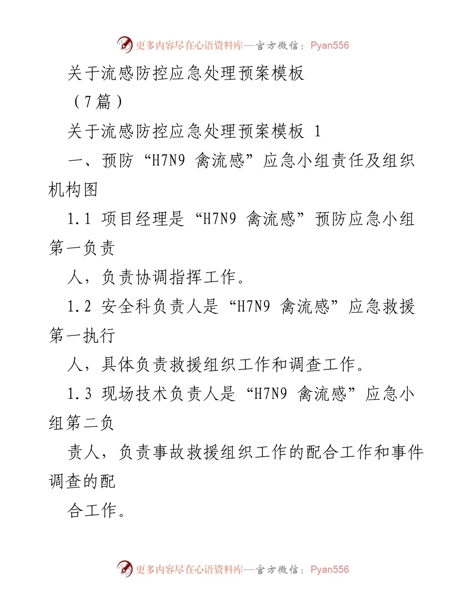 [应急预案] 流感防控 - H7N9禽流感应急处理预案模板.docx_第1页