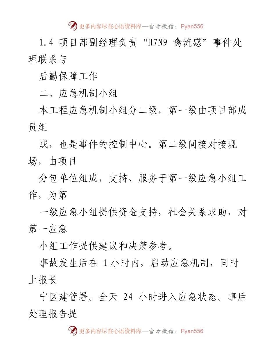 [应急预案] 流感防控 - H7N9禽流感应急处理预案模板.docx_第2页