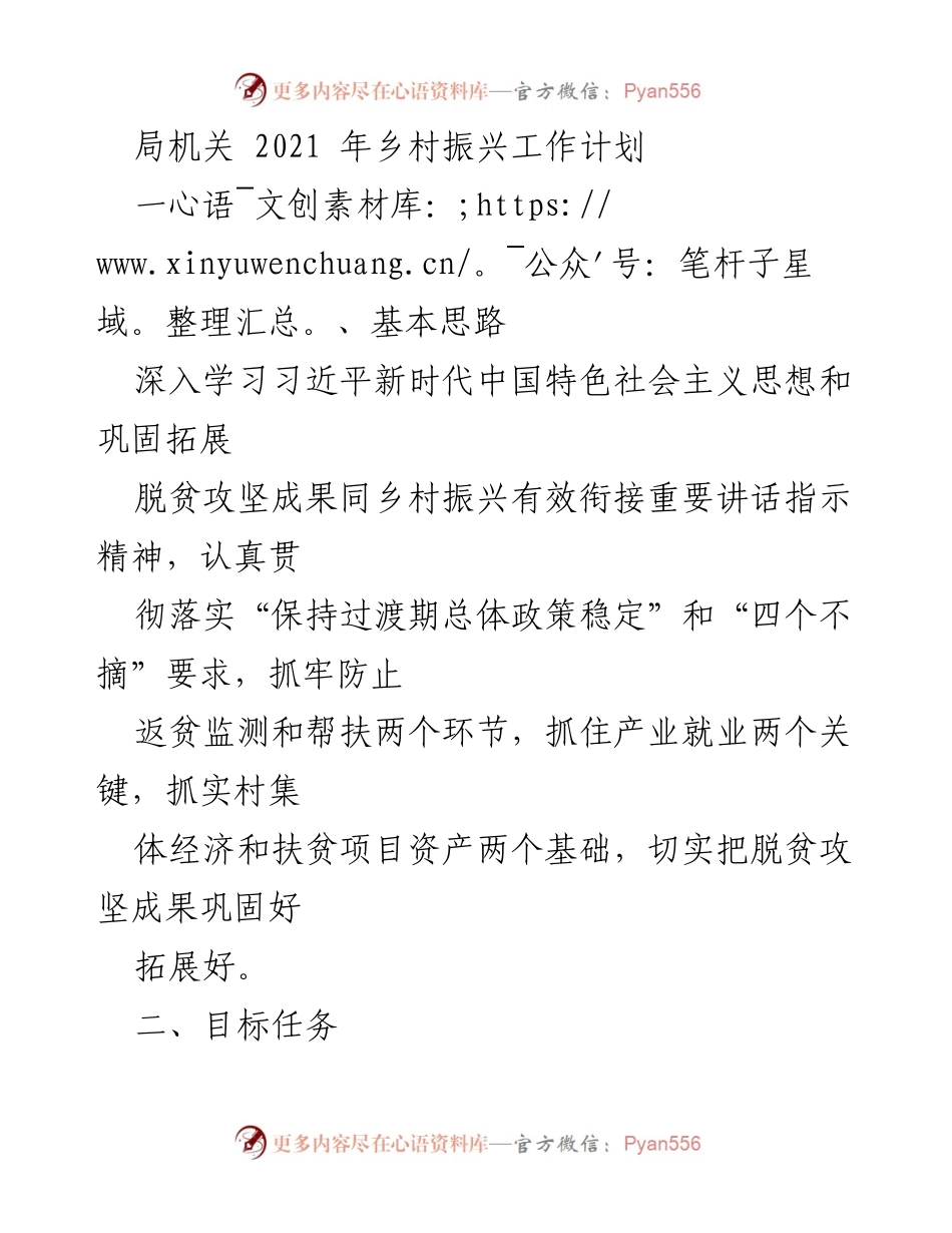 [工作计划] 乡村振兴 - 2021年乡村振兴工作计划与实施方案.docx_第1页