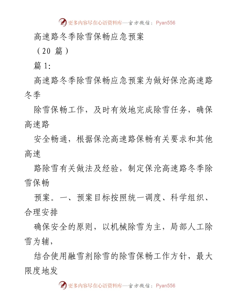 [应急预案] 高速公路冬季除雪 - 保沧高速路冬季除雪保畅应急预案.docx_第1页