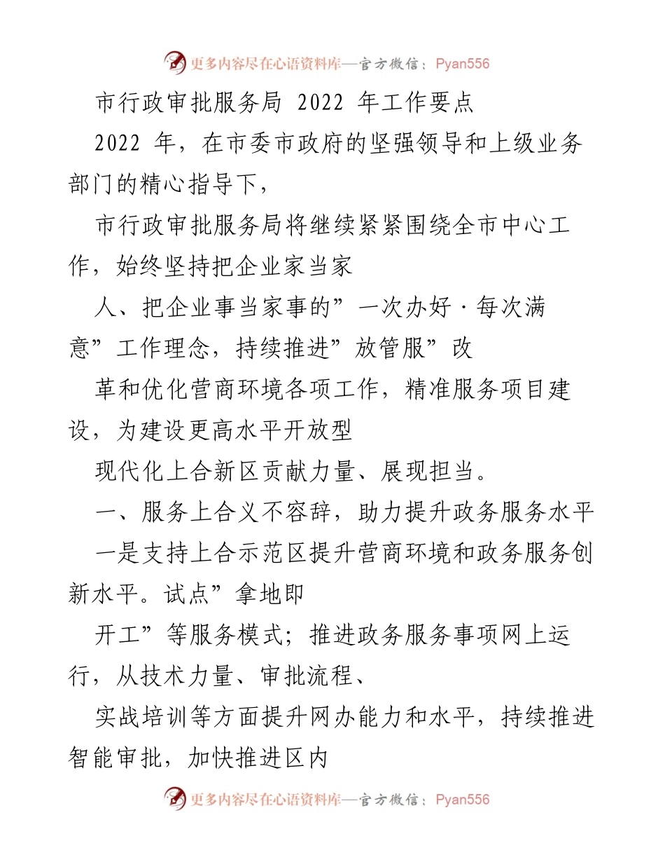 [工作要点] 行政审批服务 - 2022年市行政审批服务局工作要点与营商环境优化措施.docx_第1页