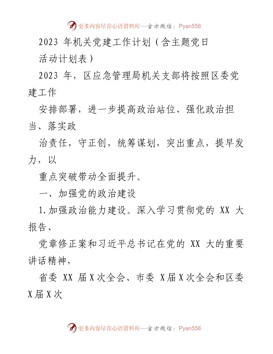 [工作计划] 机关党建 - 2023年区应急管理局机关党建工作计划与主题党日活动安排.docx_第1页