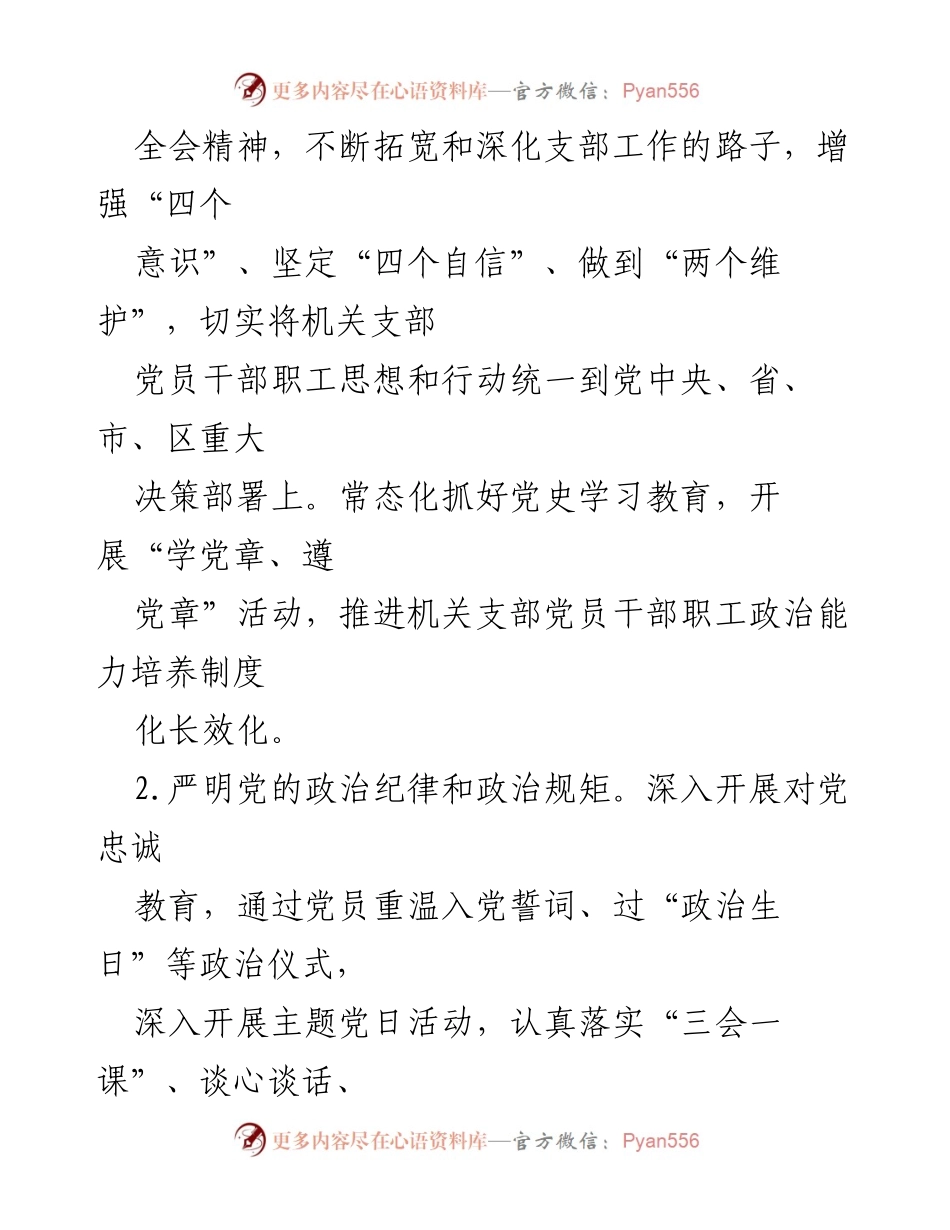 [工作计划] 机关党建 - 2023年区应急管理局机关党建工作计划与主题党日活动安排.docx_第2页