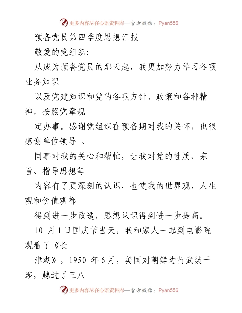 [思想汇报] 预备党员 - 加强思想认识，践行爱国主义情怀.docx_第1页