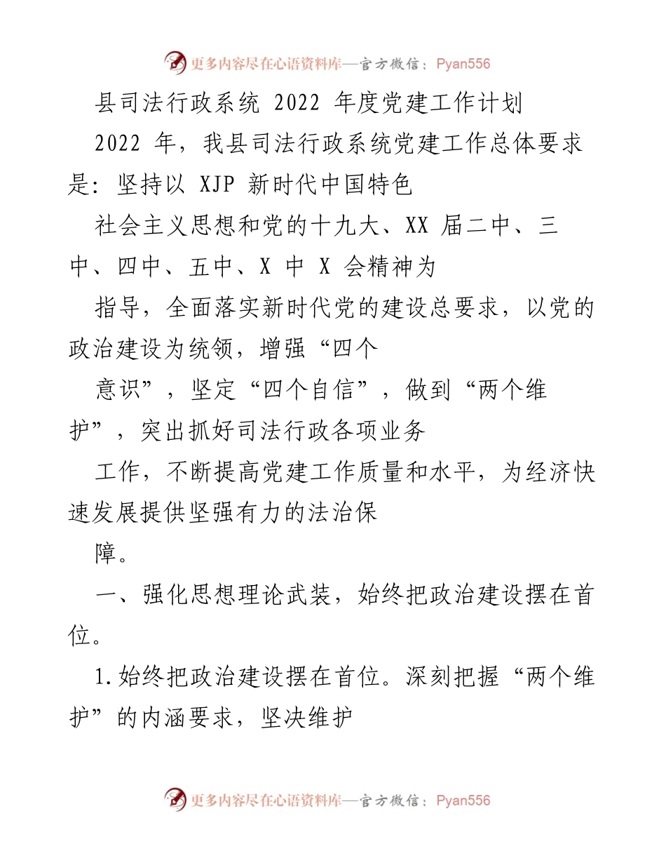 [工作计划] 党建工作 - 2022年度县司法行政系统党建工作计划.docx_第1页