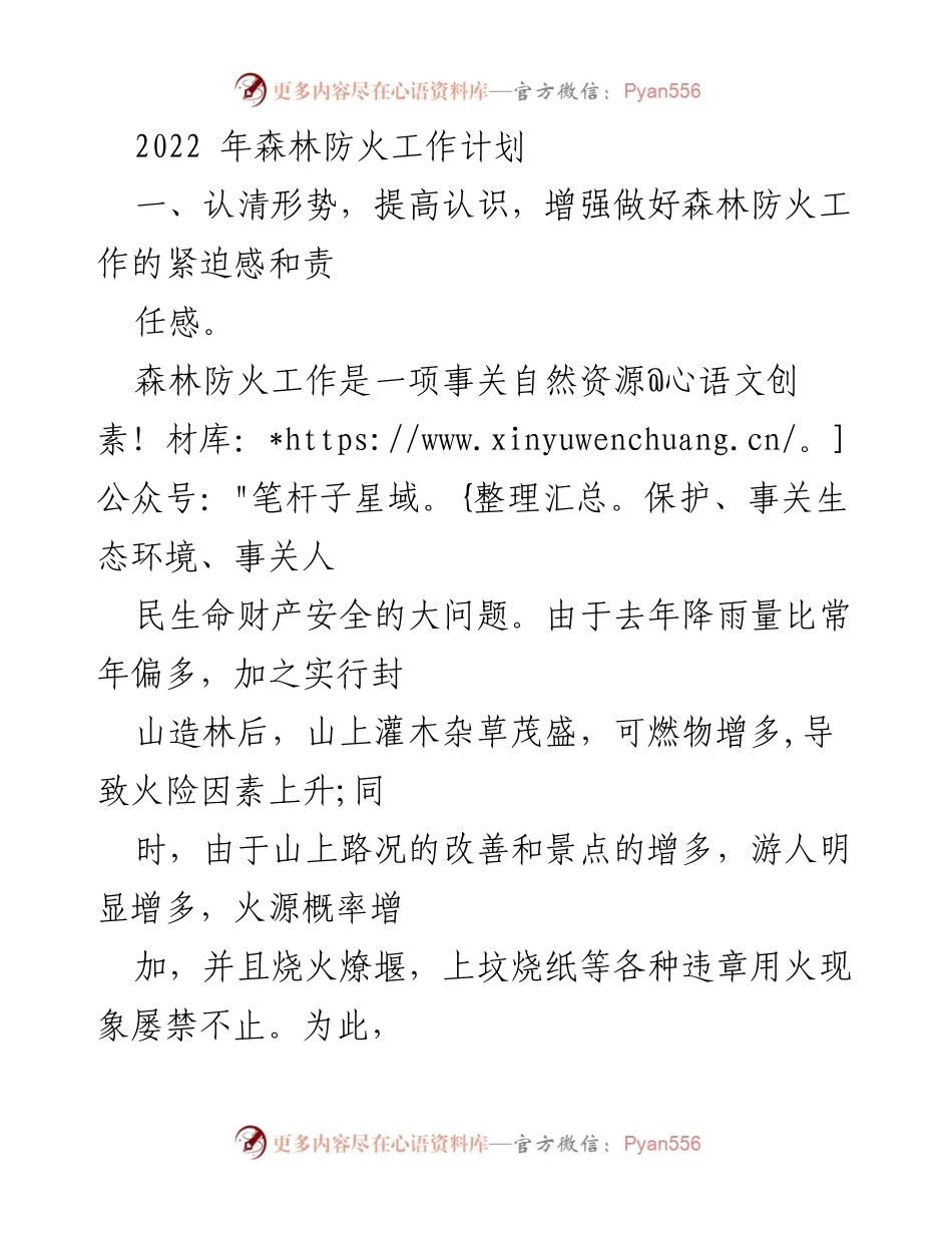 [工作计划] 森林防火工作 - 2022年森林防火工作计划与措施.docx_第1页