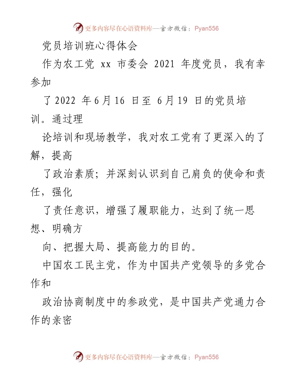 [心得体会] 党员培训班 - 提升责任感与使命感的党员培训心得.docx_第1页