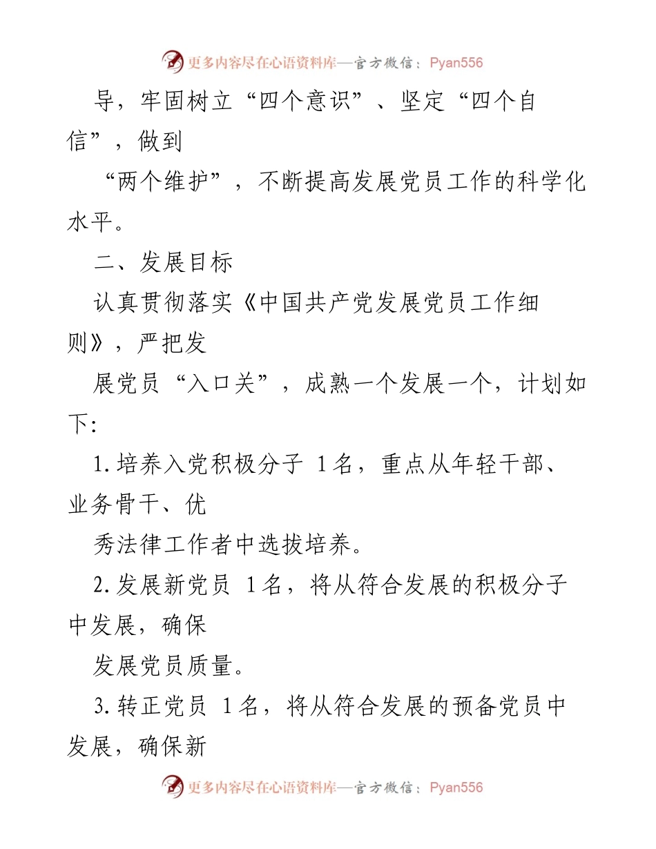 [工作计划] 党支部 - 2024年党员发展计划与实施方案.docx_第2页