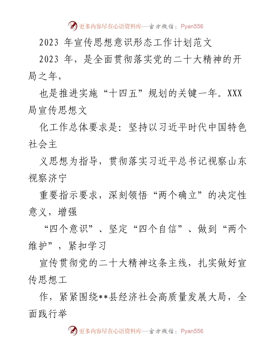 [工作计划] 宣传思想工作 - 2023年宣传思想意识形态工作计划.docx_第1页