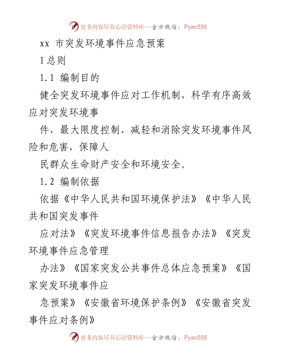 [应急预案] 突发环境事件 - xx市突发环境事件应急预案.docx_第1页