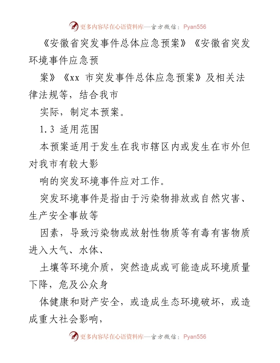[应急预案] 突发环境事件 - xx市突发环境事件应急预案.docx_第2页