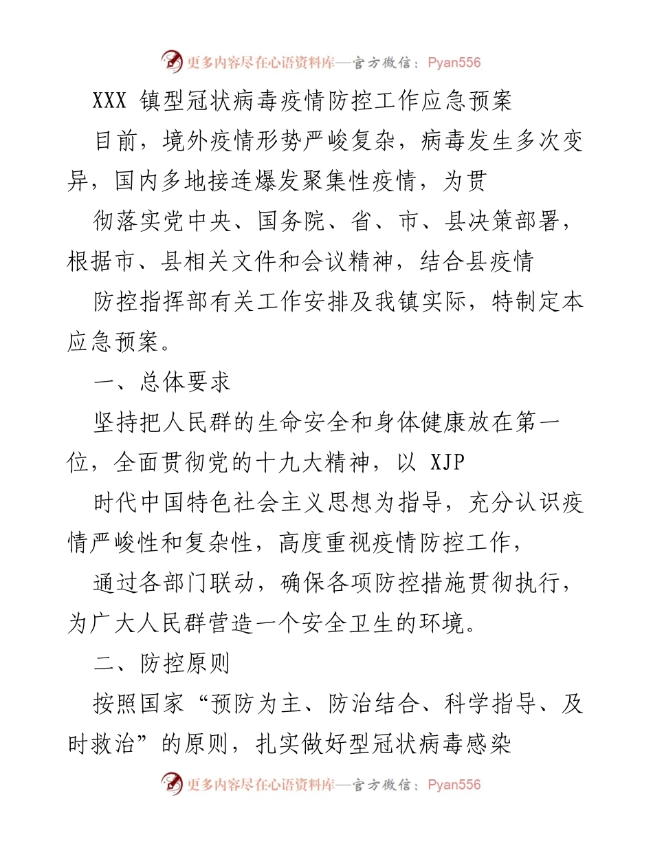 [应急预案] 疫情防控 - XXX 镇型冠状病毒疫情防控工作应急预案.docx_第1页