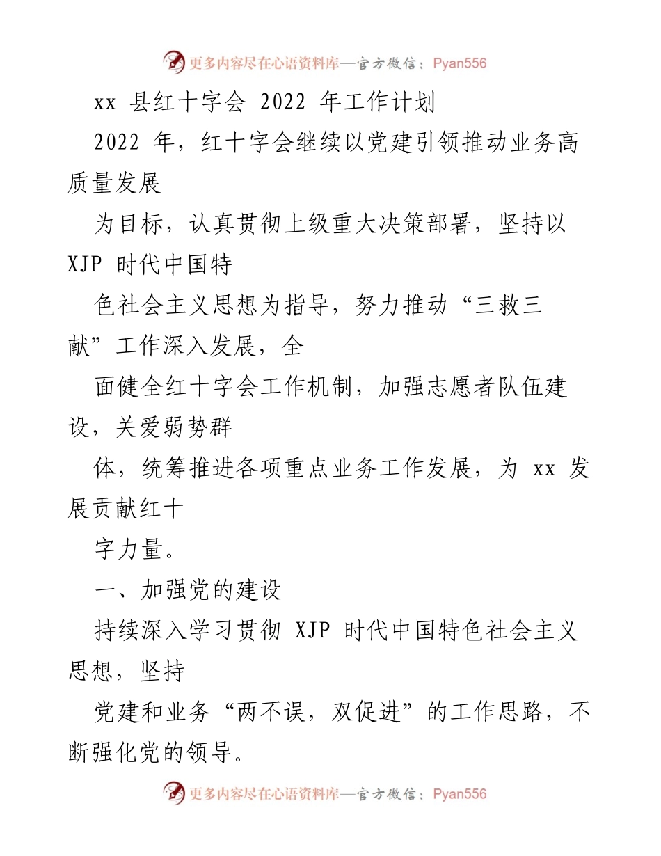 [工作计划] 红十字会 - 2022年xx县红十字会工作计划与党建引领发展策略.docx_第1页