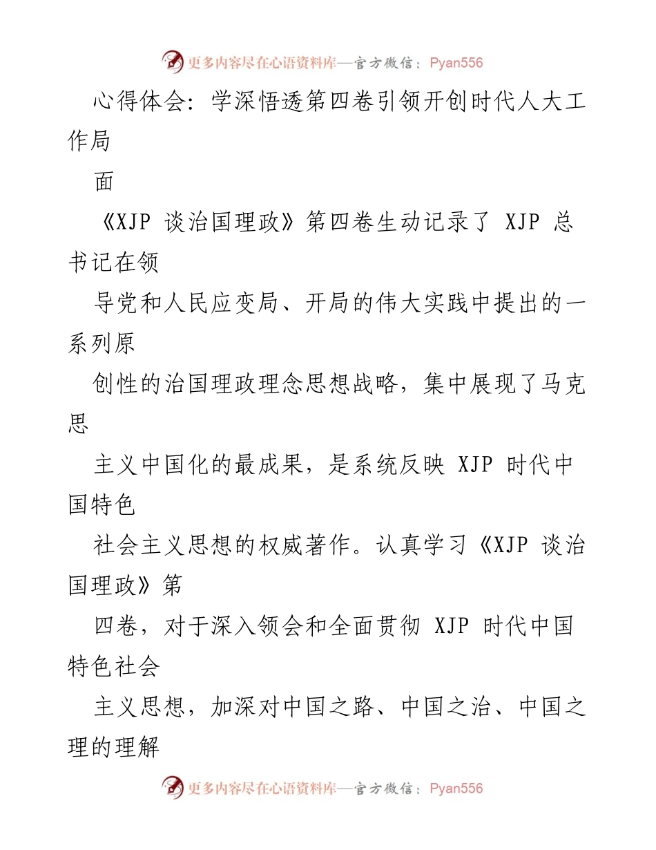 [心得体会] 学习研讨 - 深入学习《XJP 谈治国理政》第四卷，推动新时代人大工作创新发展.docx_第1页