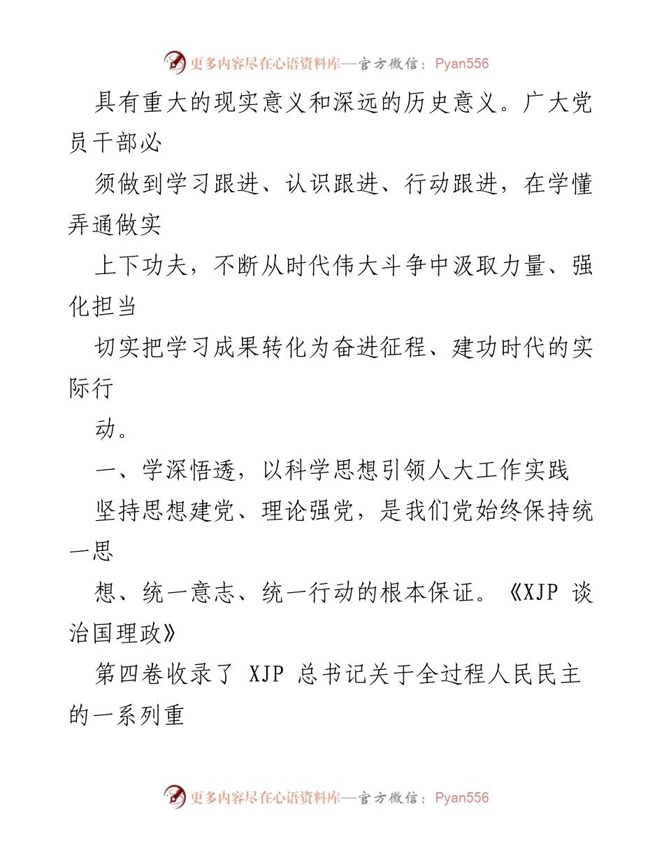 [心得体会] 学习研讨 - 深入学习《XJP 谈治国理政》第四卷，推动新时代人大工作创新发展.docx_第2页