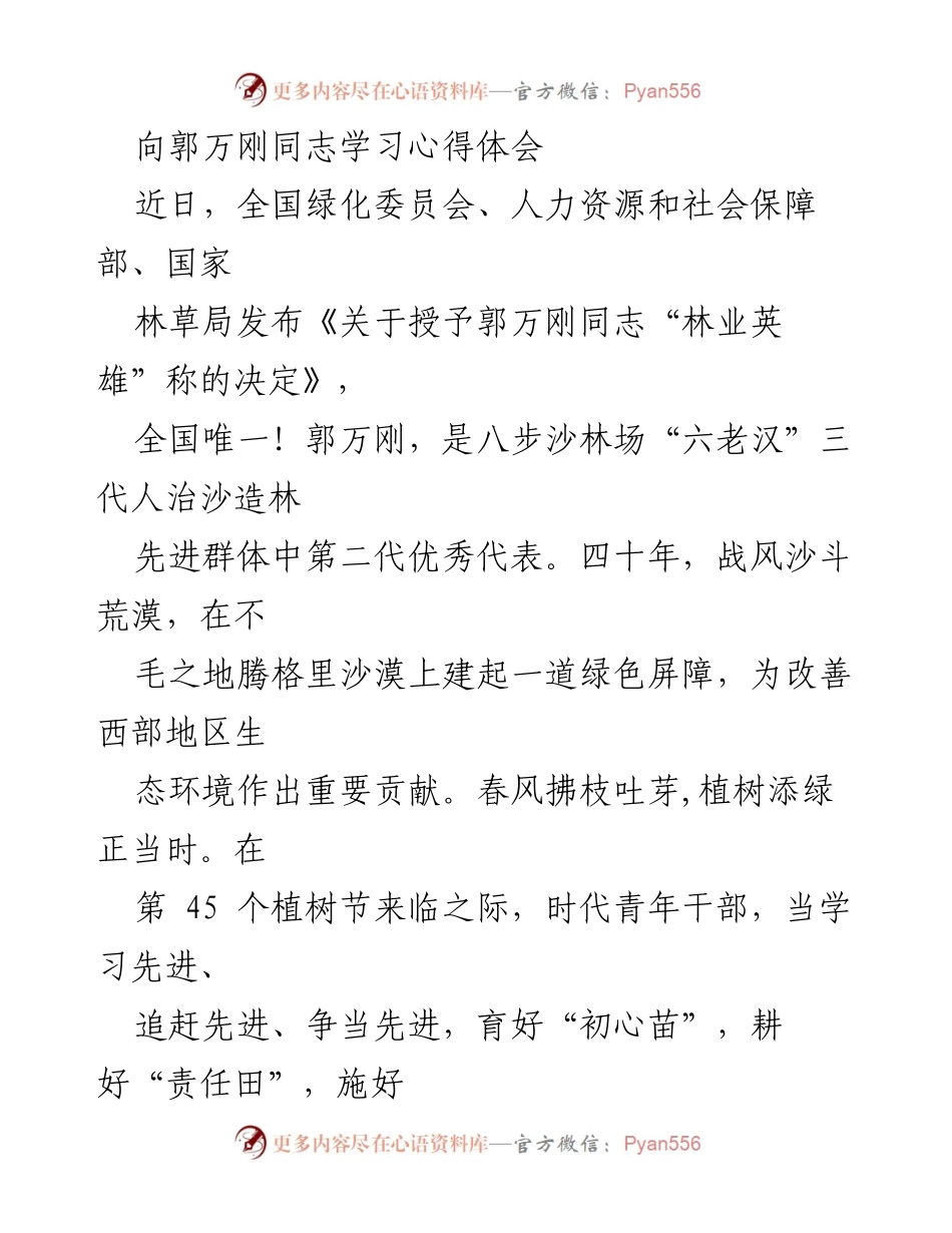 [心得体会] 学习交流 - 向郭万刚同志学习，践行生态建设的初心与责任.docx_第1页