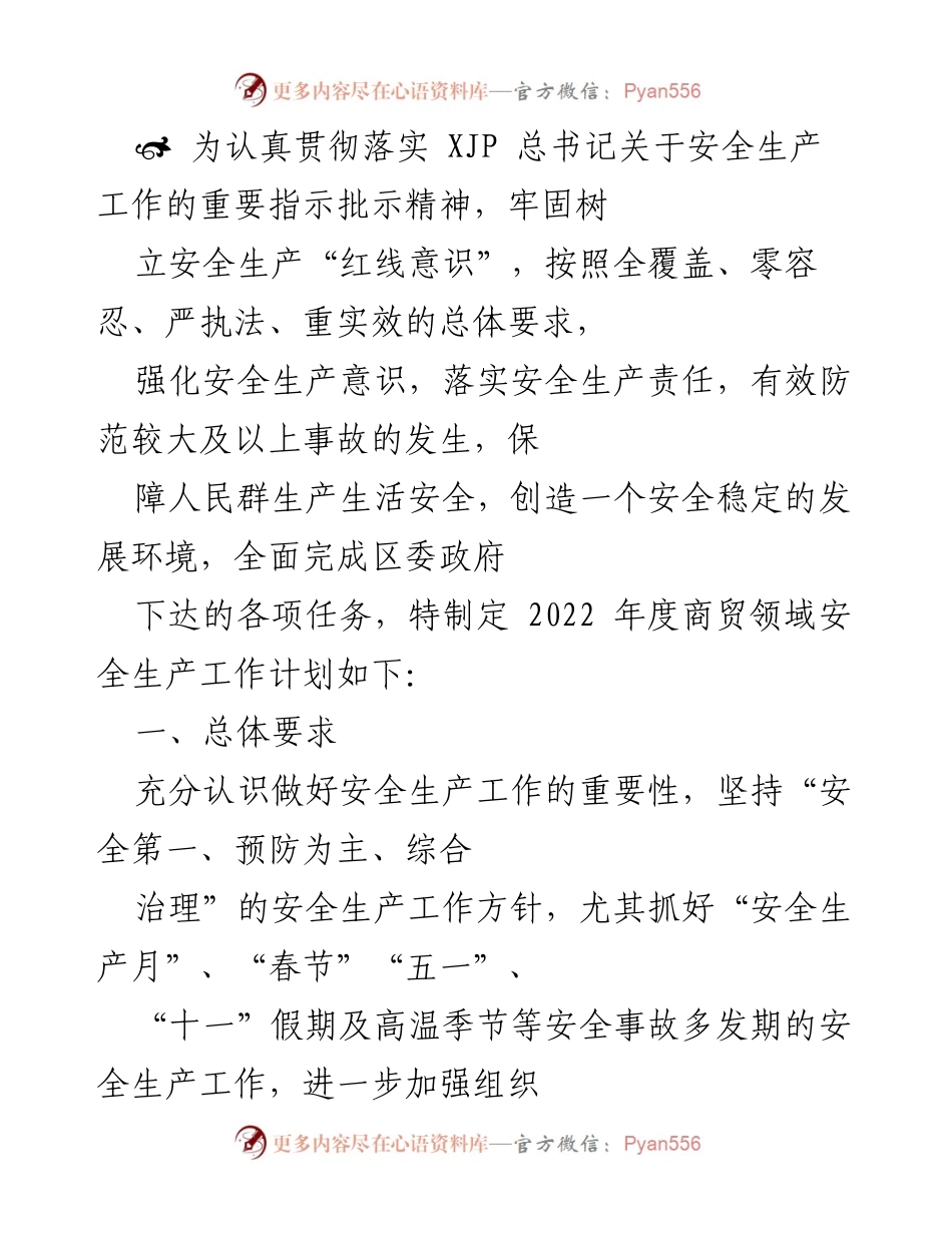 [工作计划] 商贸领域安全生产工作会议 - 2022年度商贸领域安全生产工作计划.docx_第1页