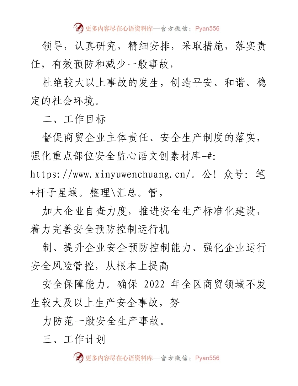 [工作计划] 商贸领域安全生产工作会议 - 2022年度商贸领域安全生产工作计划.docx_第2页