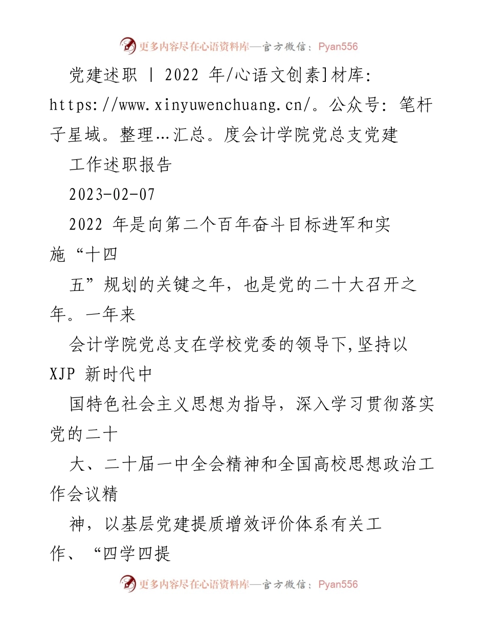 [工作述职] 党建述职 - 2022年度会计学院党总支党建工作总结报告.docx_第1页
