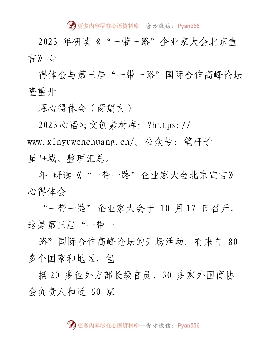 [心得体会] 企业家大会 - 《“一带一路”企业家大会北京宣言》心得体会与高峰论坛开幕感悟.docx_第1页