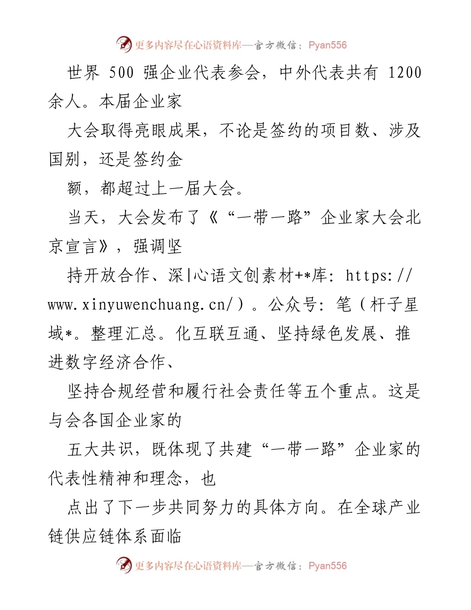 [心得体会] 企业家大会 - 《“一带一路”企业家大会北京宣言》心得体会与高峰论坛开幕感悟.docx_第2页
