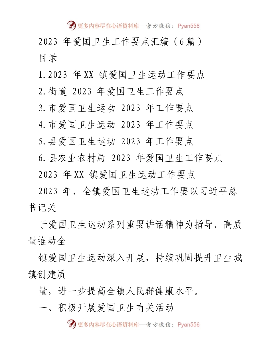 [工作要点] 爱国卫生运动 - 2023年爱国卫生工作要点汇编.docx_第1页