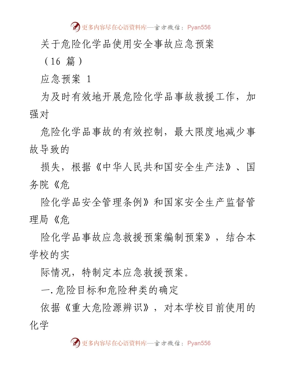 [应急预案] 学校 - 危险化学品使用安全事故应急预案.docx_第1页