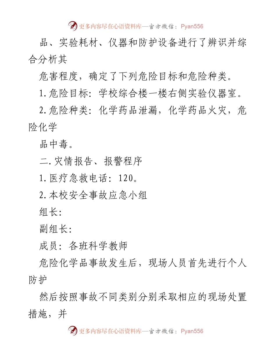 [应急预案] 学校 - 危险化学品使用安全事故应急预案.docx_第2页