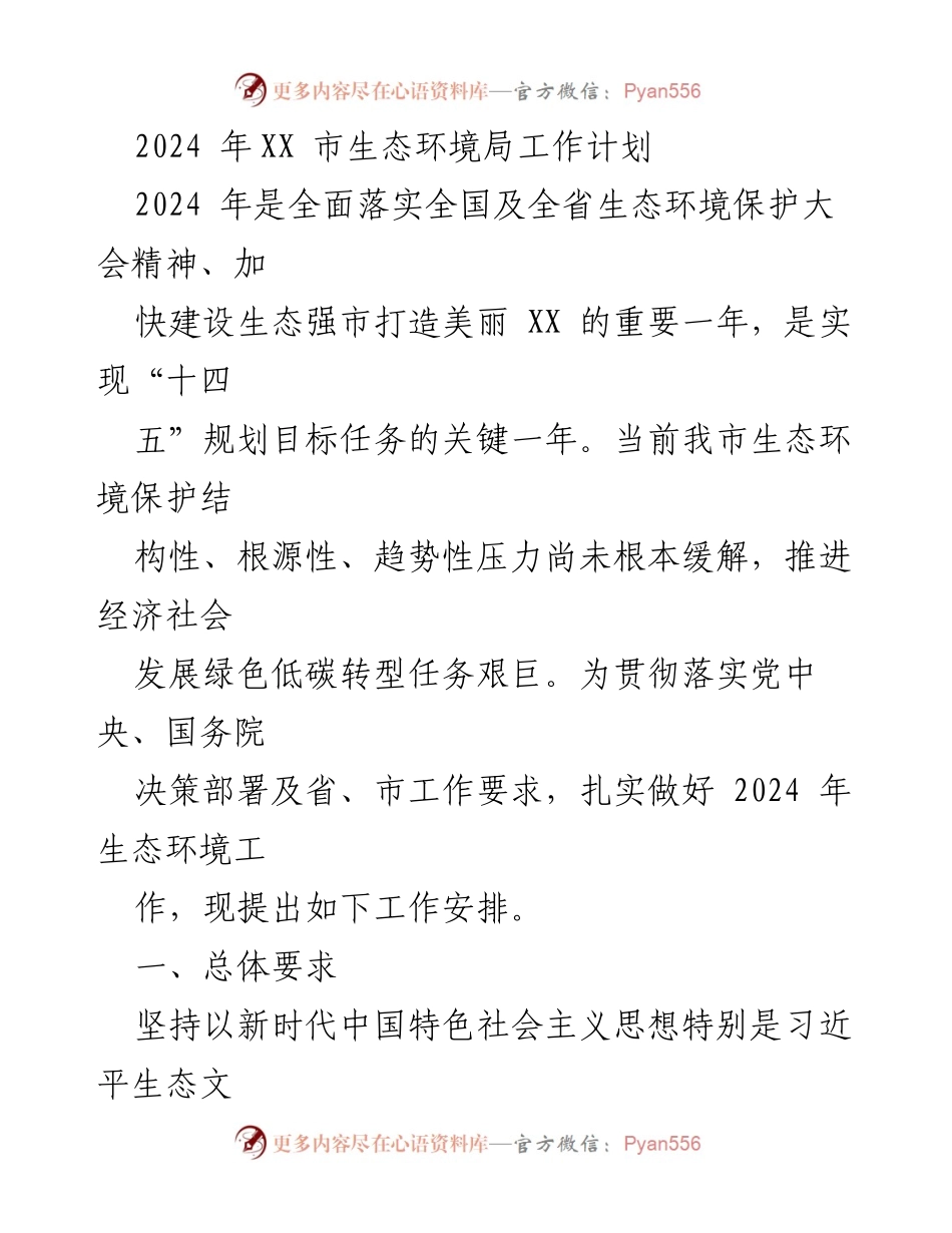 [工作计划] 生态环境局 - 2024年生态环境保护工作计划与目标.docx_第1页