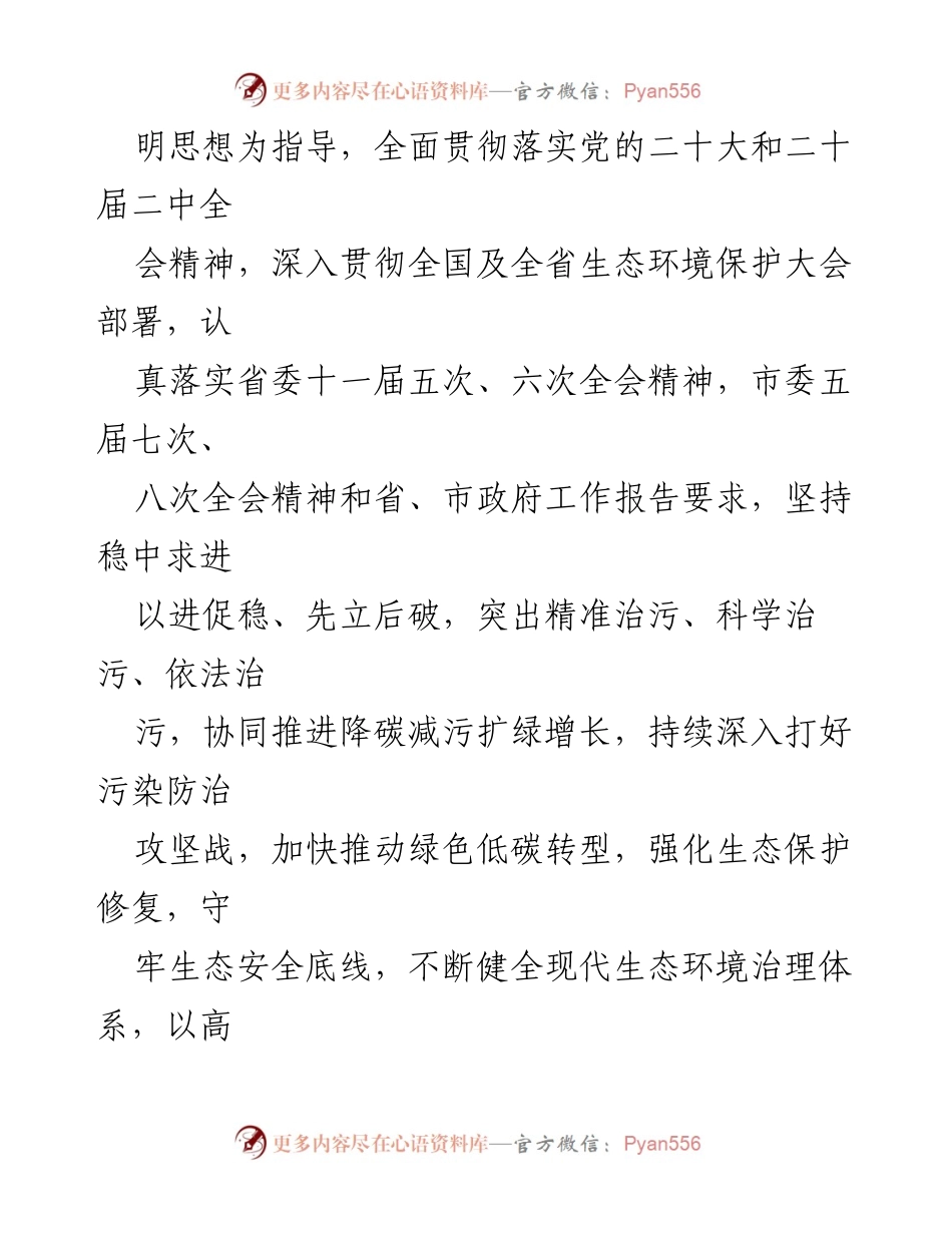 [工作计划] 生态环境局 - 2024年生态环境保护工作计划与目标.docx_第2页