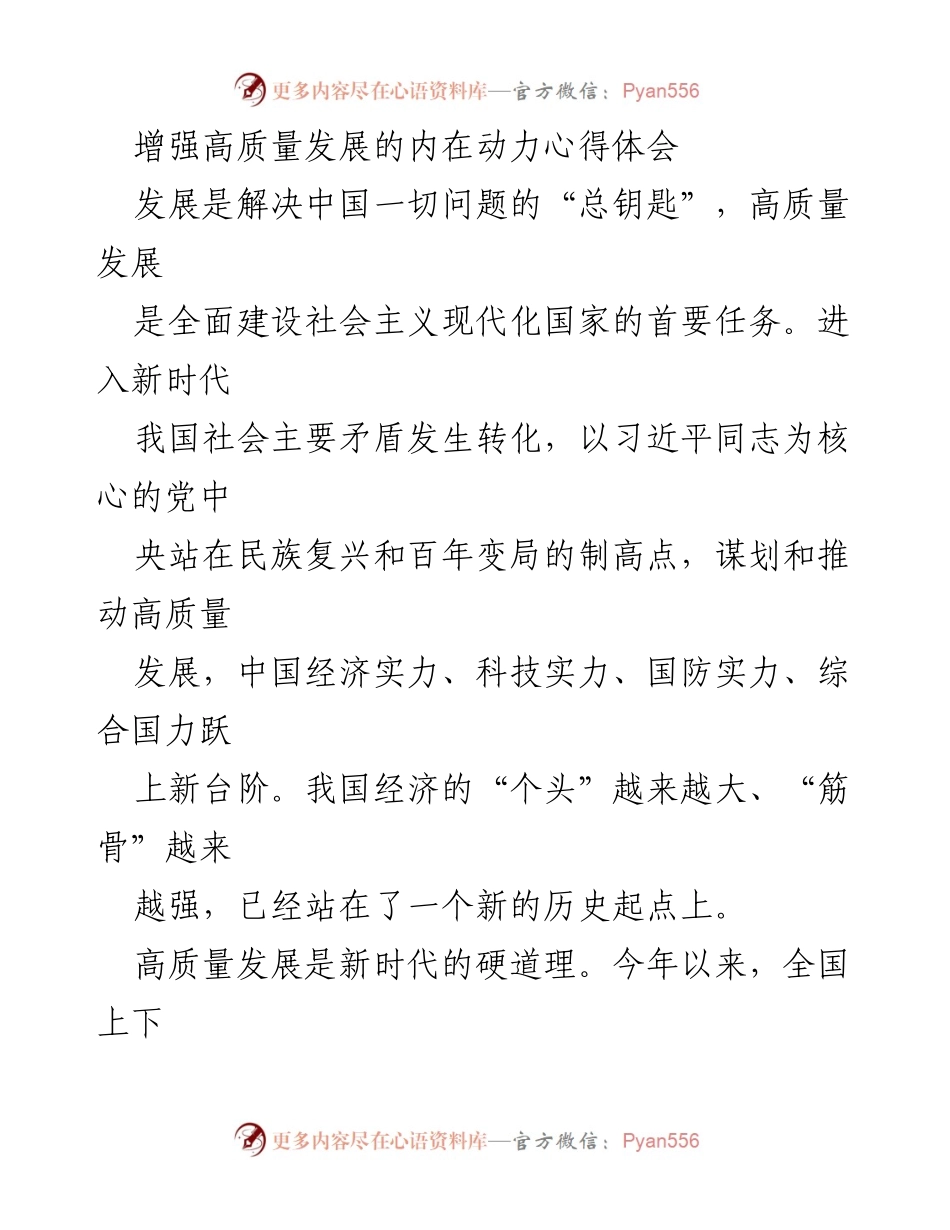 [心得体会] 高质量发展研讨会 - 增强高质量发展的内在动力与路径探索.docx_第1页