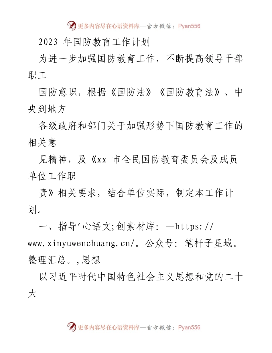 [工作计划] 国防教育 - 2023年国防教育工作计划纲要.docx_第1页