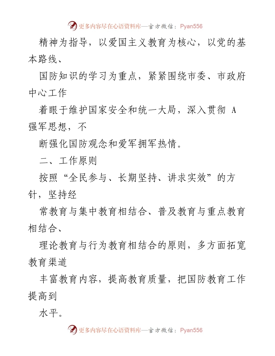 [工作计划] 国防教育 - 2023年国防教育工作计划纲要.docx_第2页
