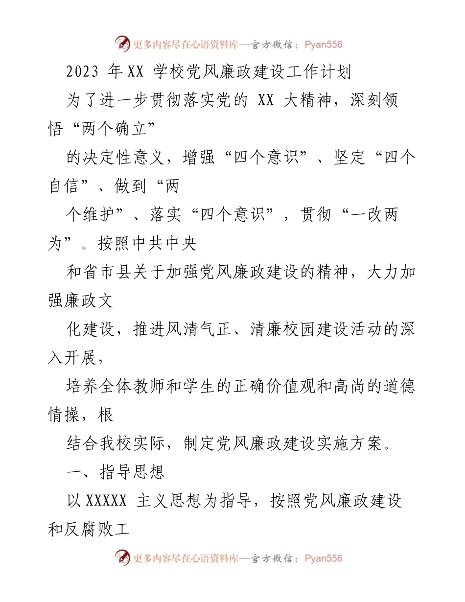 [工作计划] 学校 - 2023年XX学校党风廉政建设工作计划.docx_第1页