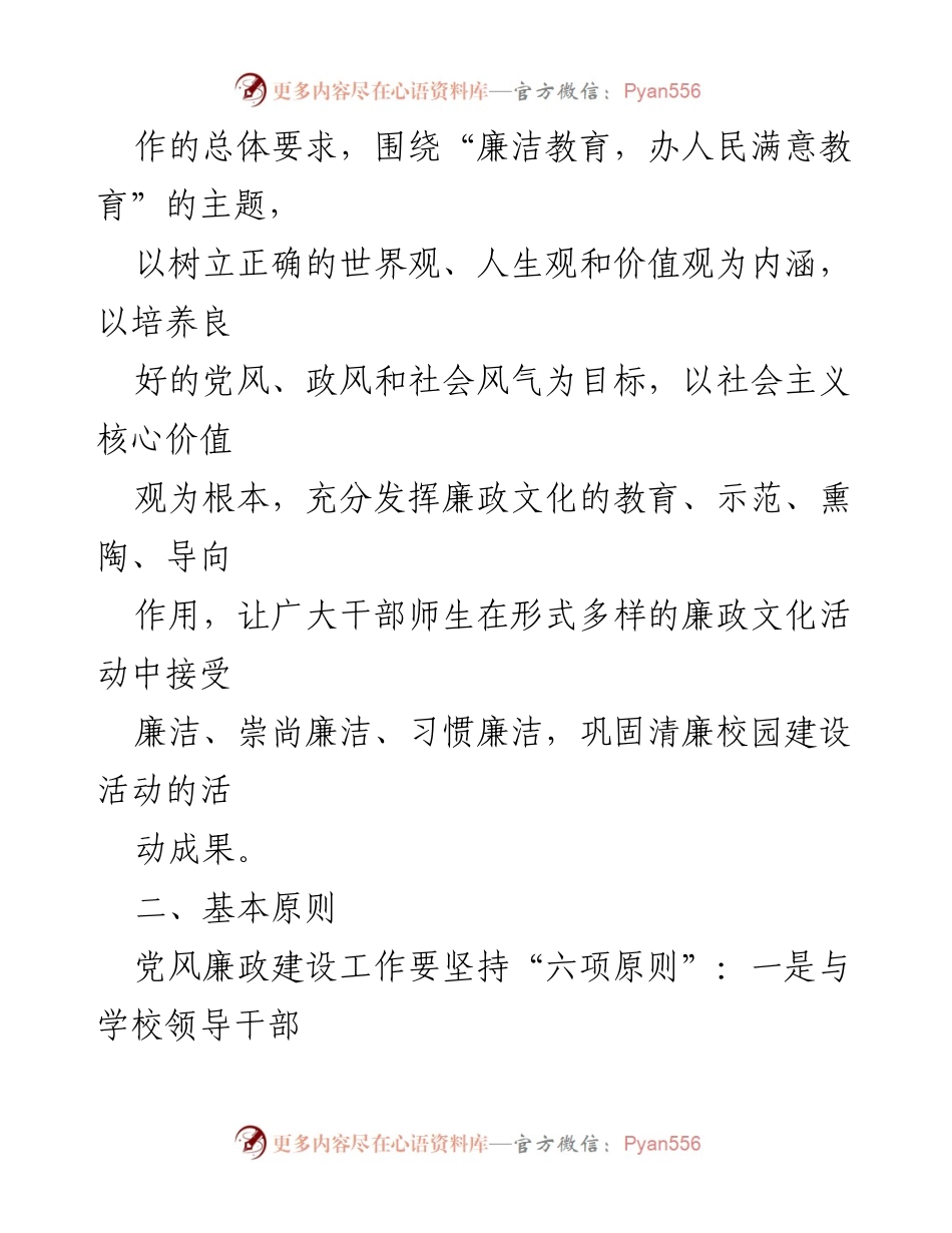 [工作计划] 学校 - 2023年XX学校党风廉政建设工作计划.docx_第2页